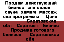 Продам действующий бизнес -спа салон . сауна, хамам, массаж,спа программы. › Цена ­ 6 999 000 - Саратовская обл., Саратов г. Бизнес » Продажа готового бизнеса   . Саратовская обл.